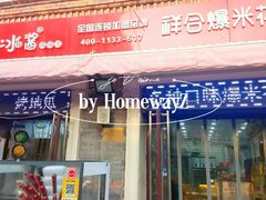 门面-冰冰酱老味刨冰绵绵冰(中山路总店)
