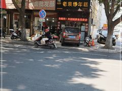 -老袁炒年糕(富豪路店)