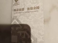 -南京金陵饭店