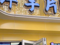 门面-马三洋芋片(兰州总店)
