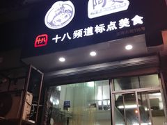 门面-阿婆潮汕砂锅粥(王府大街店)