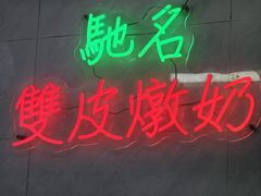 -义顺牛奶公司(新马路老店)