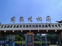 -国家植物园南园