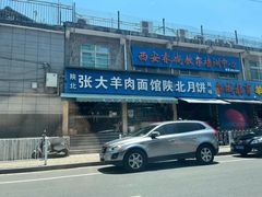 门面-张大羊肉面馆