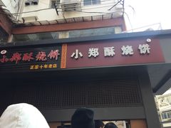 门面-朱记小郑酥烧饼(建康路店)