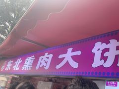 -东北熏肉大饼(后湖店)
