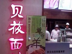 西贝莜面村(当代店)-西贝莜面村(当代商城店)