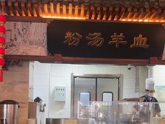 -春发生饭店·非遗(南院门店)