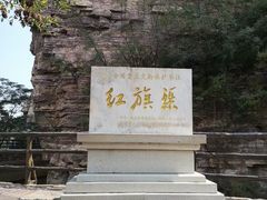 -红旗渠风景区