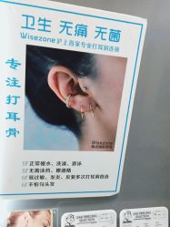 -Wisezone唯点穿耳打耳洞专业国际连锁品牌