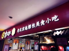 门面-京天红炸糕(天通苑华联店)