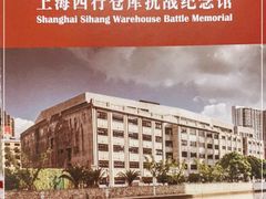-上海四行仓库抗战纪念馆