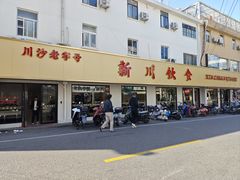 -新川饮食(新川小区店)