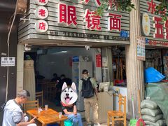 -十八梯眼镜面(五红路店)