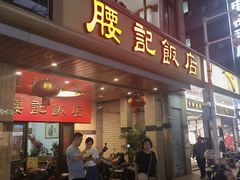 -腰记饭店(龙源路店)