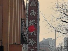 -西塔大冷面(市府大路店)