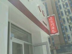 -老台门汤包(万达总店)