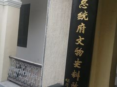 -南京中国近代史遗址博物馆(南京总统府)