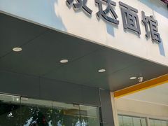 门面-友达面馆(广州总店)