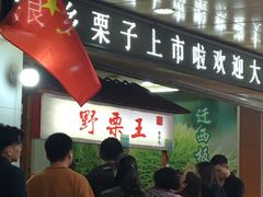 门面-阿男野栗王(金门路店)