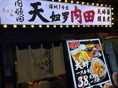 -天妇罗内顺田(罗湖店)