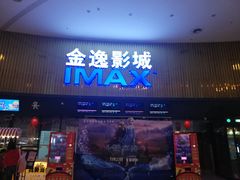-金逸影城IMAX(光美湛江赤坎店)