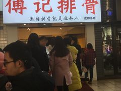 门面-傅强排骨(成都总店)