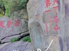 -泰山风景名胜区