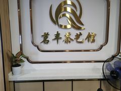 -茗丰茶艺馆(锦绣江南三期店)