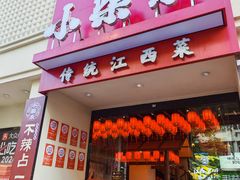 -小柴米·传统江西菜(八一广场店)
