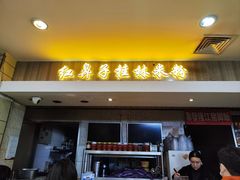-红鼻子桂林米粉(金唐新光界店)