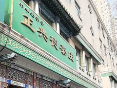 -正兴德(牛街店)