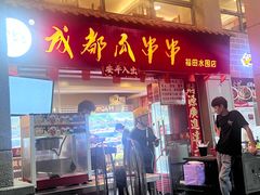 -成都瓜串串(水围1368店)