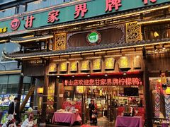 -甘家界牌柠檬鸭(青山店)