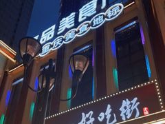 -八一好吃街·高品美食广场