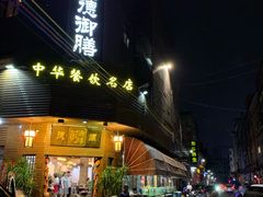 门面-御膳粥·牛乳粥底火锅·地道顺德菜(容桂店)
