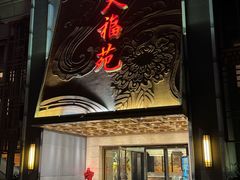 -天福苑(崇宁路店)