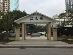 -广九铁路纪念园