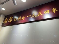 -南信牛奶甜品专家