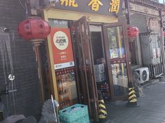 -鼎香润(德胜门内店)