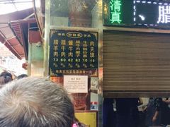 门面-刘纪孝腊牛羊肉(北广济街店)
