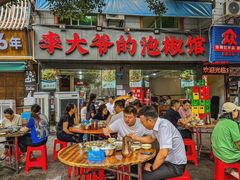 -李大爷的泡椒馆(冉家坝店)