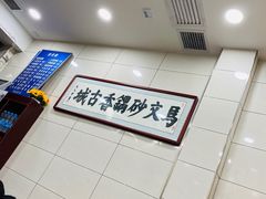 -清真·马文砂锅大全