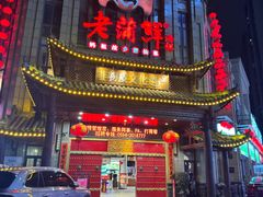 -老蒲鲜·地标·非遗美食(涵江店)