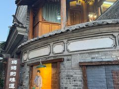 -妈妈的味道(和顺古镇店)