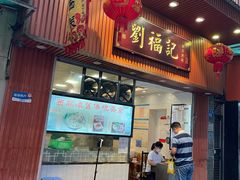 门面-西关刘福记(文德路店)