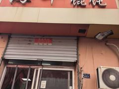-海平馄饨(逍遥二路店)
