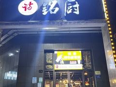 -铭厨特色家常菜(金色溪泉湾店)