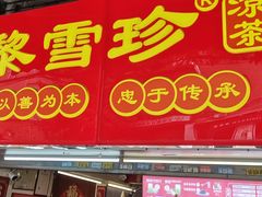-黎雪珍凉茶(北京路店)
