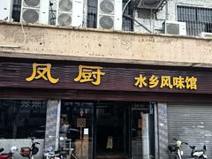 -凤厨顺德水乡凤味馆(大良锦龙路店)